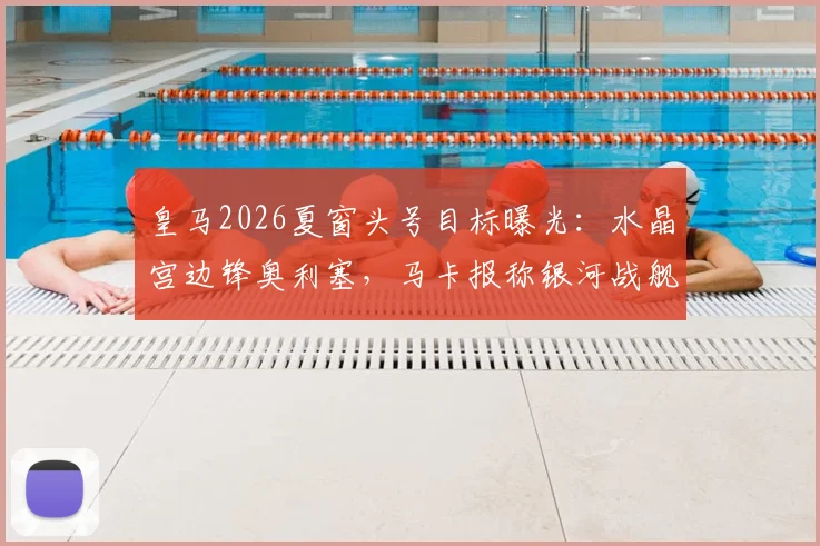 皇马2026夏窗头号目标曝光：水晶宫边锋奥利塞，马卡报称银河战舰最高愿付2.2亿欧元