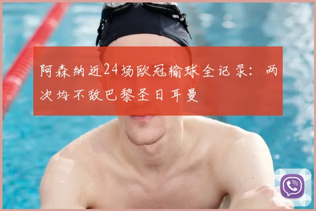 阿森纳近24场欧冠输球全记录：两次均不敌巴黎圣日耳曼