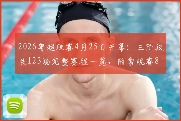 2026粤超联赛4月25日开幕：三阶段共123场完整赛程一览，附常规赛8.8元球票购买全攻略