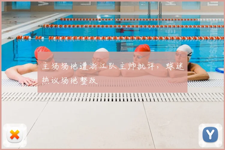 主场场地遭浙江队主帅批评，球迷热议场地整改