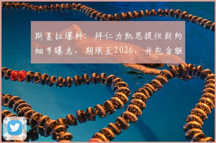 斯基拉爆料:拜仁为凯恩提供新约细节曝光,期限至2026,并包含额外续约条款,凯恩在拜仁的未来规划已清晰