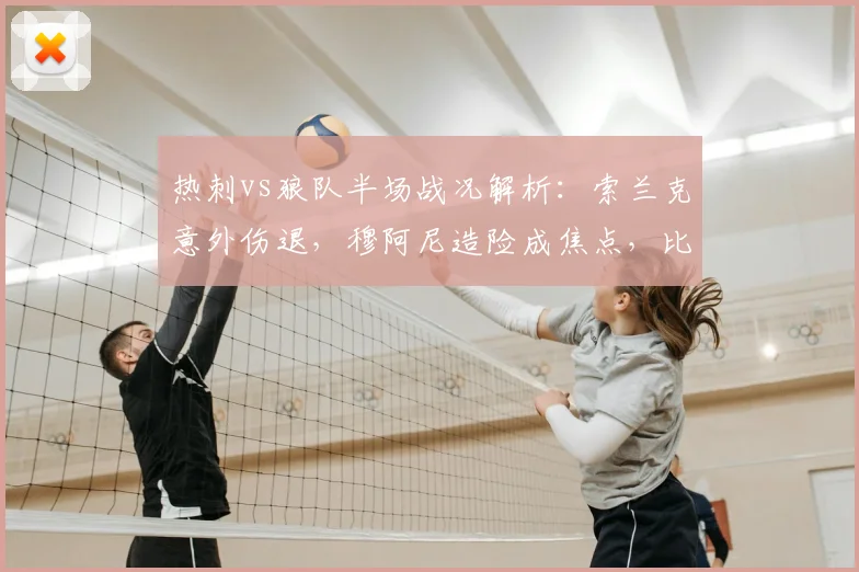 热刺vs狼队半场战况解析：索兰克意外伤退，穆阿尼造险成焦点，比分0-0悬念留到下半场